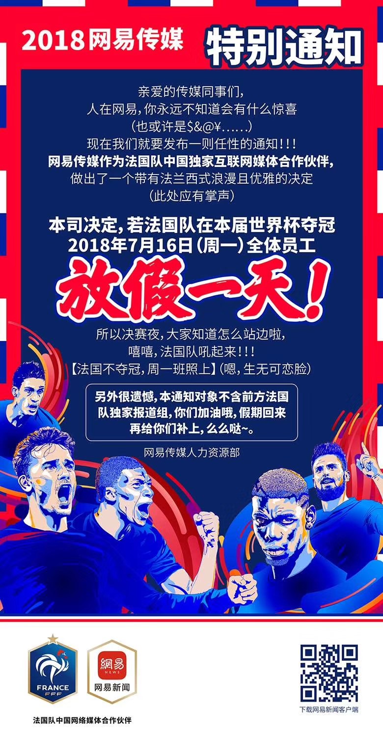 這一次玩大了！法國隊奪冠，網易員工就放假？