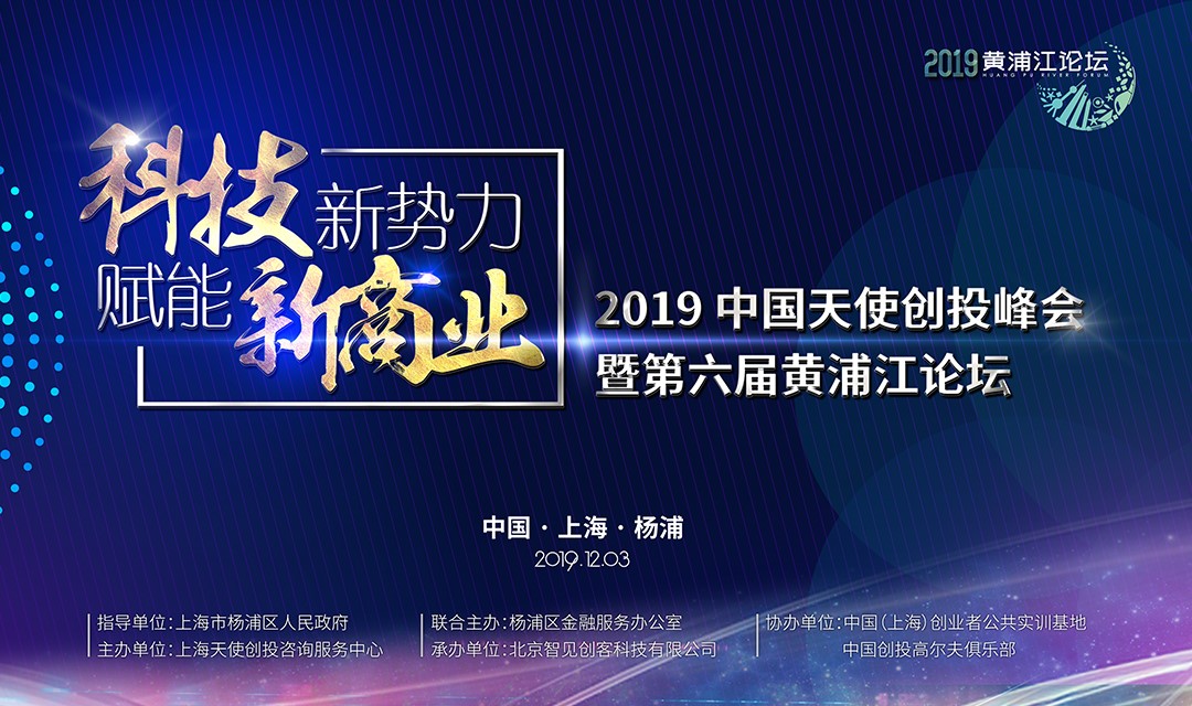 寒冬再冷，也凍不死中國的天使 ——第六屆黃浦江論壇，吹響中國天使投資人的集結號！
