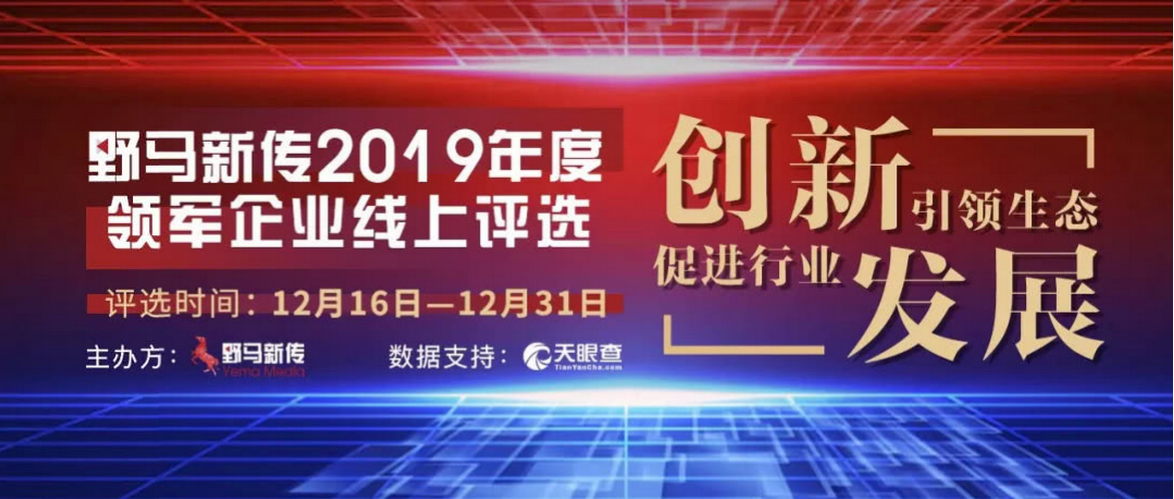 野馬新傳“2019年度領(lǐng)軍企業(yè)”火熱評(píng)選中，快來(lái)pick你心中的王者！