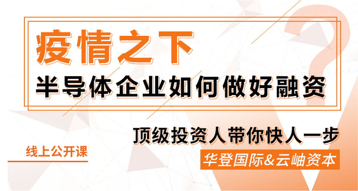 鎂客網線上公開課：疫情之下，半導體企業如何做好融資？