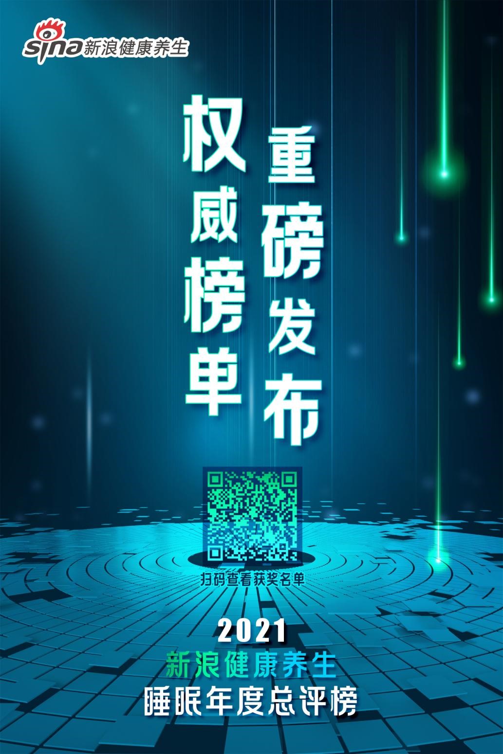五大獎項花落誰家？「2021新浪健康養生睡眠年度總評榜」正式揭曉