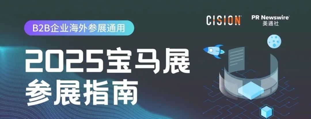 025年寶馬展深度指南丨B2B企業(yè)海外參展通用策略"